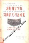 利用拼音字母巩固扩大扫盲成果  山西省万荣县注音扫盲和推广普通话工作简介