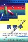 医学专业必修课考试辅导丛书  药理学