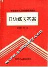 日语练习答案