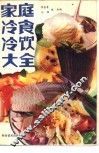 家庭冷食冷饮大全