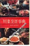 川菜烹饪事典