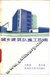 城乡建筑队施工指南