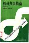 福州办事指南