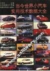 当今世界小汽车实用技术数据大全