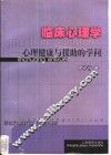 临床心理学  心理健康与援助的学问