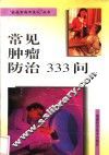 常见肿瘤防治333问