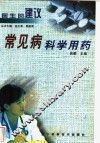 常见病科学用药