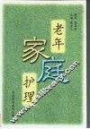 老年家庭护理