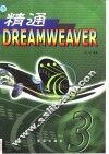 精通Dreamweaver 3