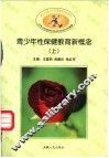 青少年性保健教育新概念  上下