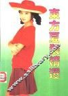 东方夏装精选
