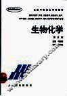 生物化学  第3版