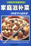 家庭滋补菜
