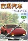 家用汽车  从入门到精通  下