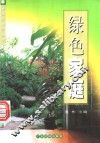 绿色家庭