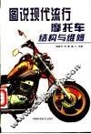 图说现代流行摩托车结构与维修