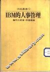 IBM的人事管理