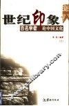 世纪印象  百名学者论中国文化  上