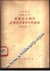 生理学：第1册  达尔文主义在巴甫洛夫著作中的发展