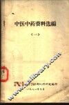 中医中药资料选编  1