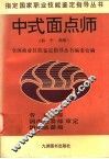 中式面点师  初·中·高级