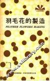 羽毛花的制造