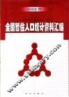 2002年全国暂住人口统计资料汇编
