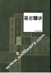 墓志10讲