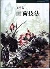 王培东画荷技法