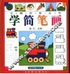 学简笔画