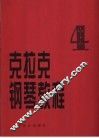 克拉克钢琴教程  第4册
