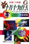 拼音读物  新十万个为什么  机械工程篇