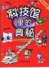 科技馆里的奥秘  智慧游戏和故事  1
