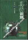 中国青铜器真伪识别