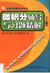 微积分辅导与习题精解  上