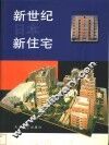 新世纪日本新住宅