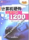 计算机硬件疑难问答1200
