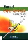 Excel在建筑工程中的应用 快速计算工具实例