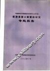 “河南省农业节水配套技术应用研究与示范”项目  现浇混凝土制管机研究专题报告