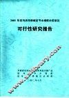 2003年驻马店市驿城区节水增效示范项目可行性研究报千