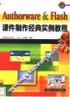 Authorware＆Flash课件制作经典实例教程