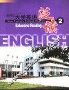 新世纪大学英语泛读  2 电子书封面