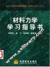 材料力学学习指导书