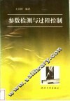 参数检测与过程控制