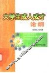 大学生成人成才论纲