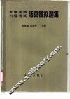 大学英语六级考试活页模拟题集 电子书封面