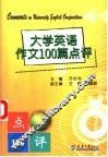 大学英语作文100篇点评 封面
