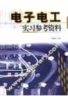 电子电工实习参考资料