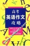高考英语作文攻略