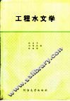 工程水文学